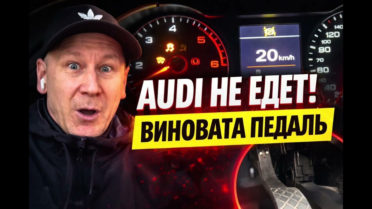 Глючит Audi? Ошибка двигателя и ABS — причина оказалась в педали газа
