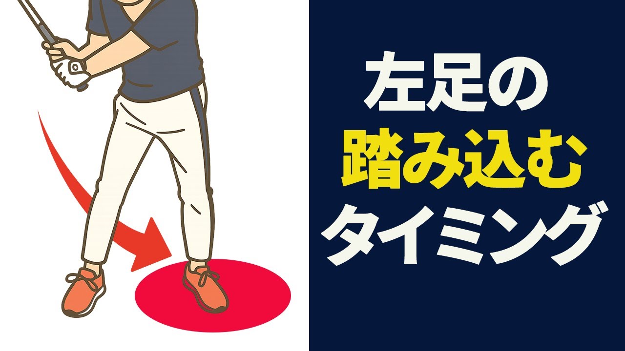 「左足へ踏み込むタイミング」を覚えよう