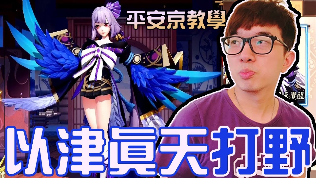 【平安京】以津真天！80%勝率爬分教學！全方位深度講解