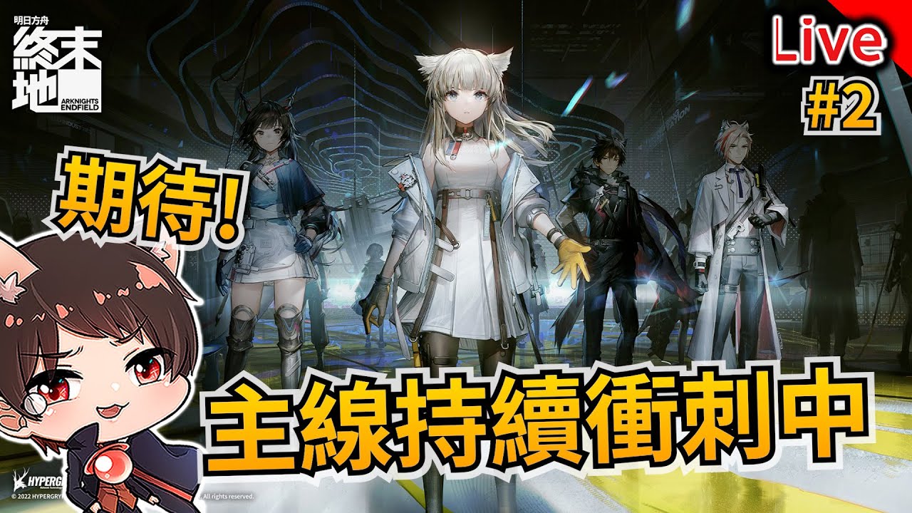 【明日方舟：終末地】繼續衝一波主線！角色真香｜秀康