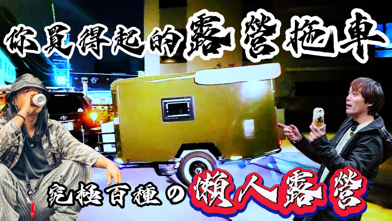 車宿車泊車露|終極懶人露營系列|你買得起的露營拖車|可樂屋[老史強在哪裡][廢柴俱樂部]