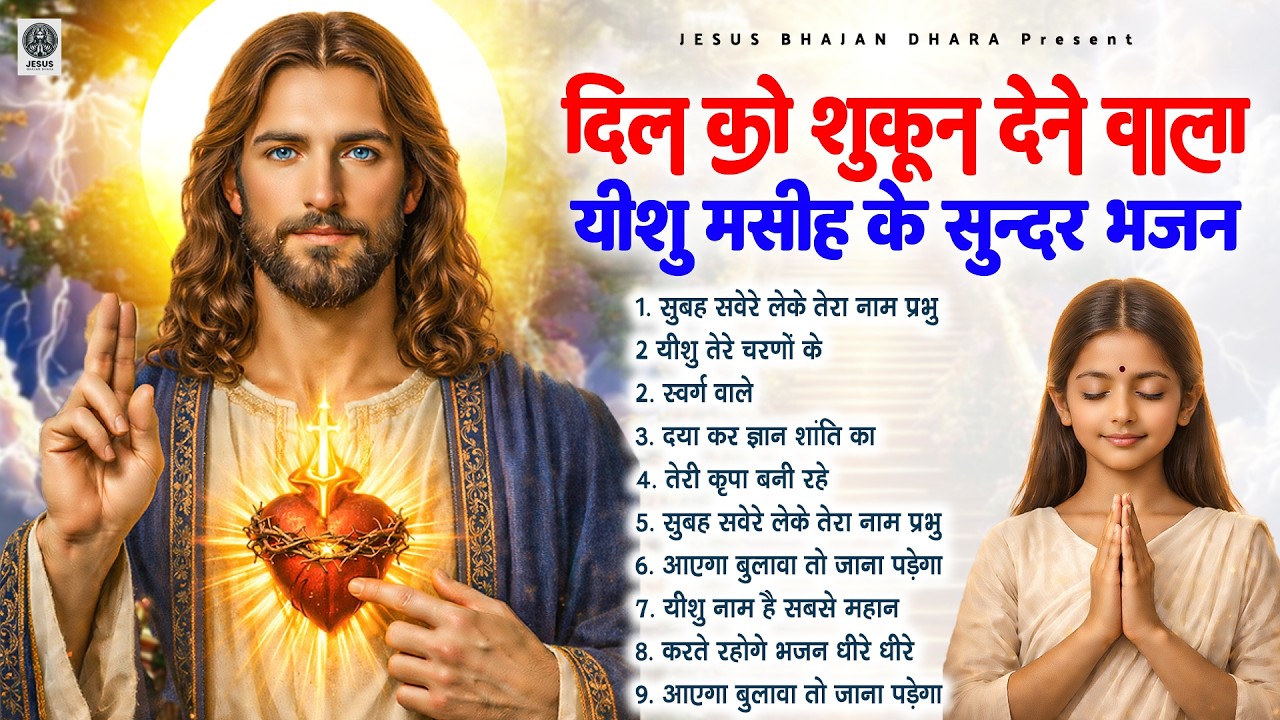 दिल को सुकून देने वाला यीशु मसीह के सुन्दर भजन - Most Powerful Jesus Prayer | Best Jesus Songs 2026