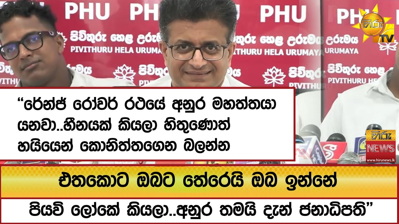 ''රේන්ජ් රෝවර් රථයේ අනුර මහත්තයා යනවා..හීනයක් කියලා හිතුණොත් හයියෙන් කොනිත්තගෙන බලන්න..''- Hiru News