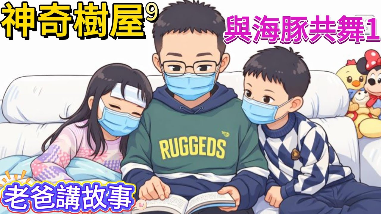 神奇樹屋9｜與海豚共舞｜第一-二章（共十章） #老爸講故事#睡前故事  #親子 #故事分享 #magic