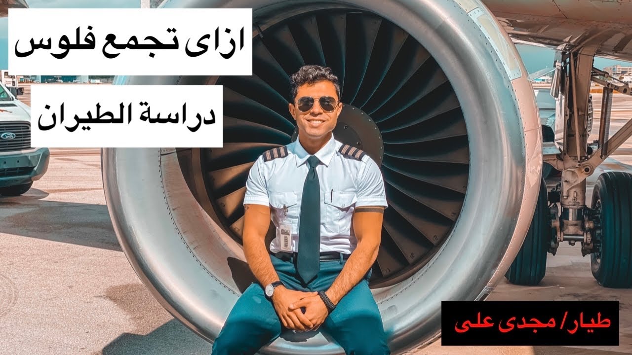 كيف تحصل على مصاريف دراسة الطيران