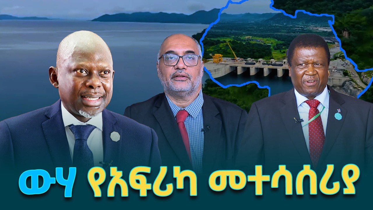 ውሃ የአፍሪካዊያን የትስስርና የመልማት ጸጋ እንደሆነ ኢትዮጵያ በሕዳሴ ግድብ በገቢር አሳይታለች- አፍሪካዊያን እንግዶች @ethiopiannewsagency