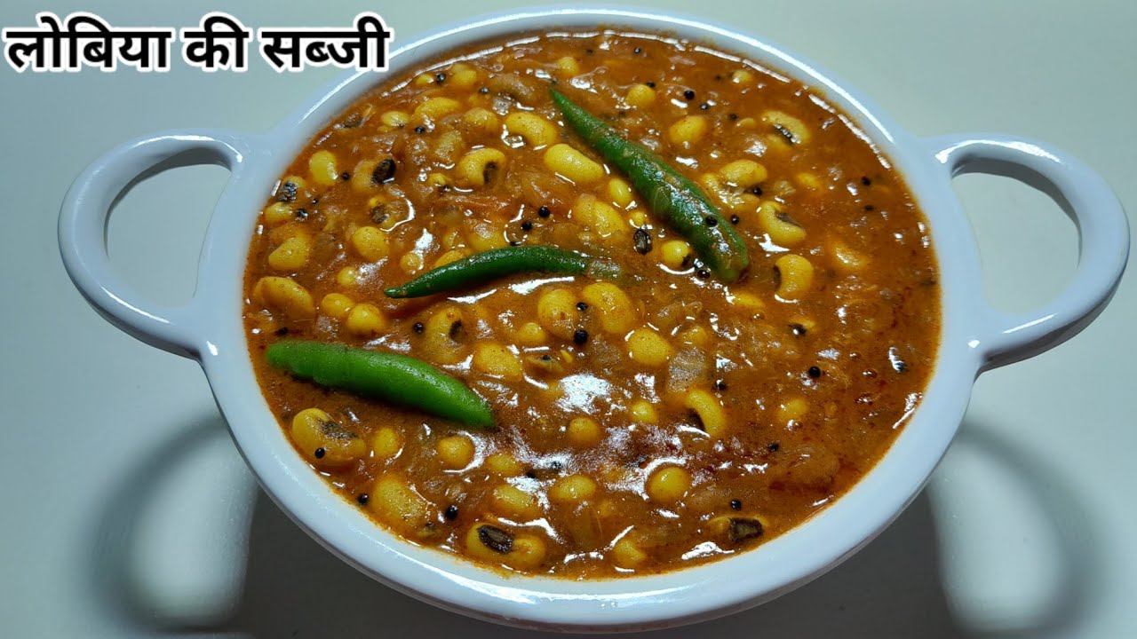 लोबिया की सब्जी | Lobia ki Sabzi | Lobia Masala Curry | Lobia Recipe | jhurga | black eyed beans