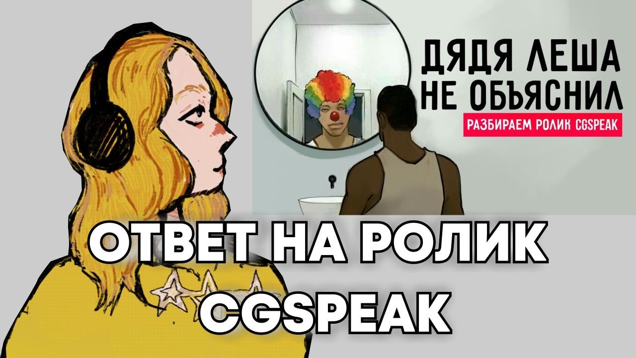 посмотрим: ответку леры руки пэнселы на ролик cgspeak