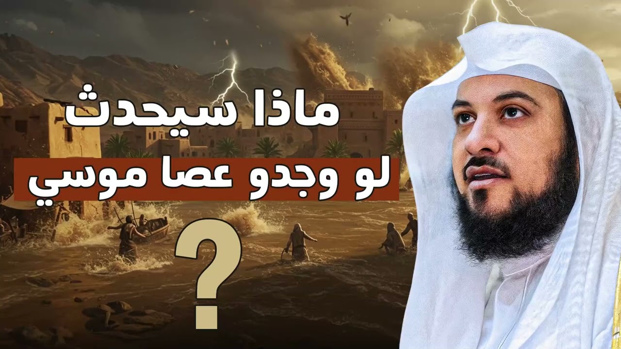 العثور على عصا موسى… هل تعود المعجزات من جديد؟  الشيخ محمد العريفي