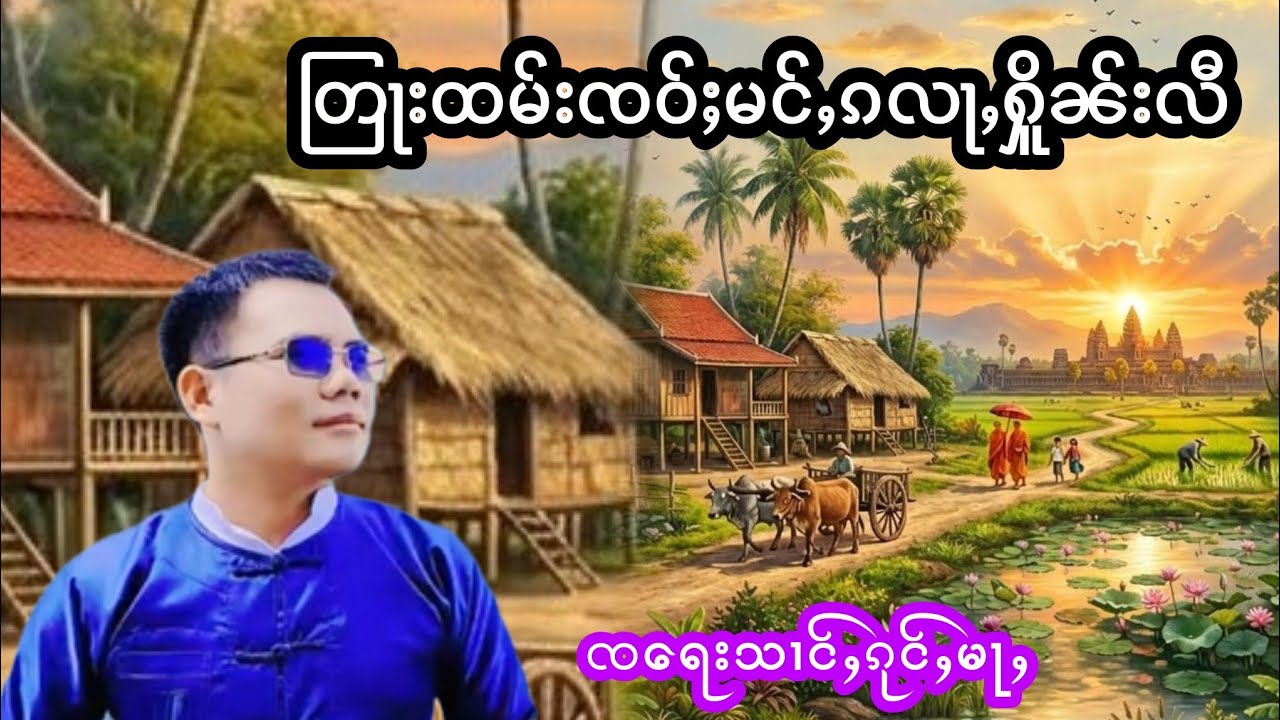 တြႃးထမ်းၸဝ်ႈမင်ႇၵလႃႇႁိူၼ်းလီ ၸလေးသၢင်ႇၵုင်ႇမႃႇ หมั่งก้าหล่าเฮินหลี