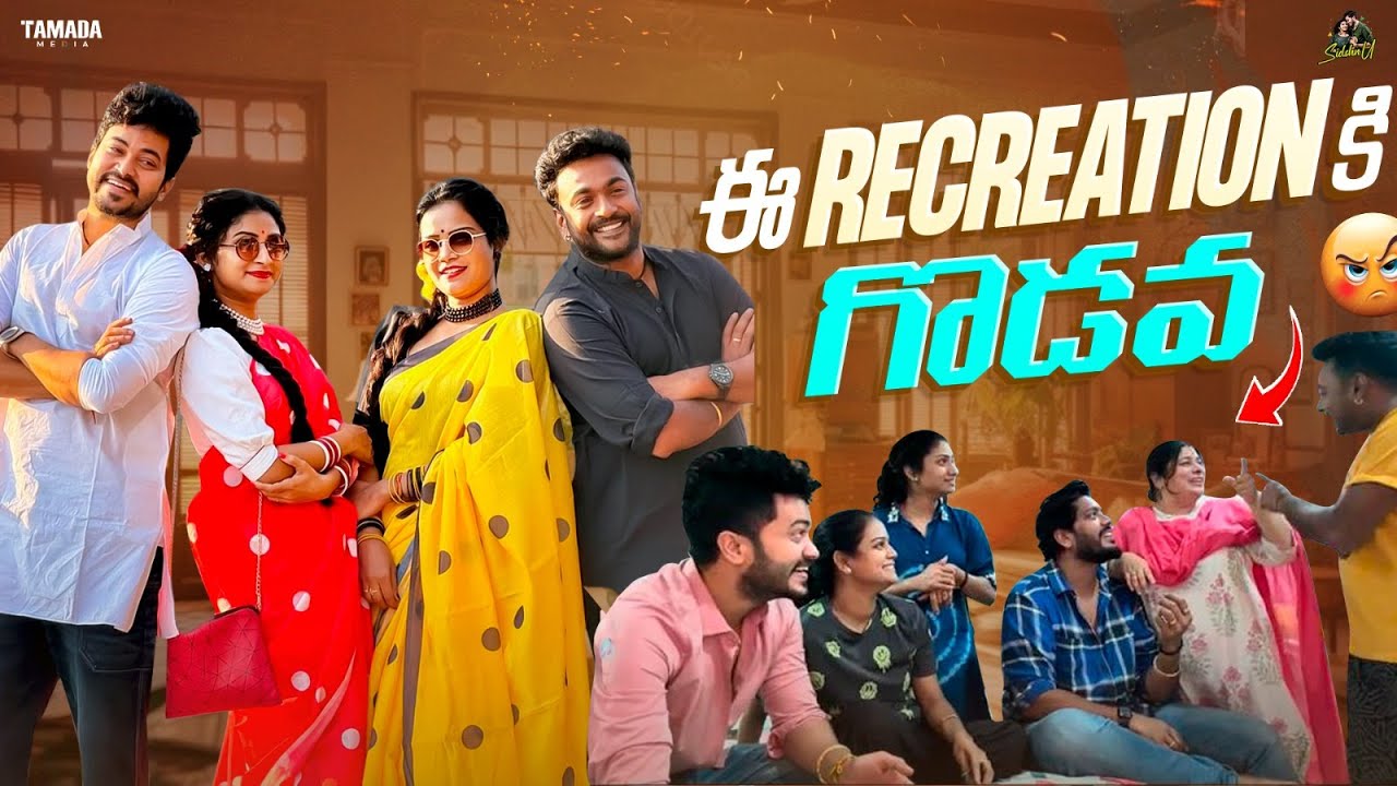 ఈ Recreationకి గొడవ 😳|| Ft. Mahishivan & Neelimeghaalaloo || Sidshnu || Tamada Media
