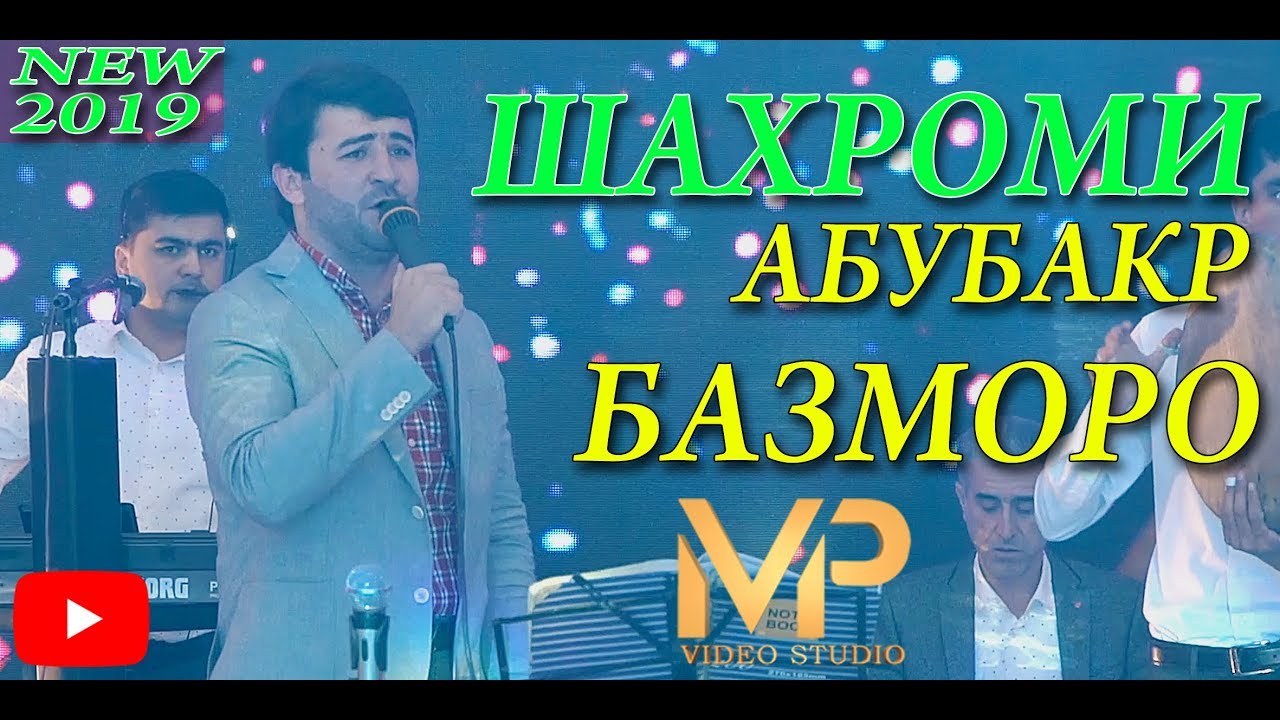 ШАХРОМИ АБУБАКР БАЗМОРО НАВ 2019/SHAHROMI ABUBAKR NEW 2019
