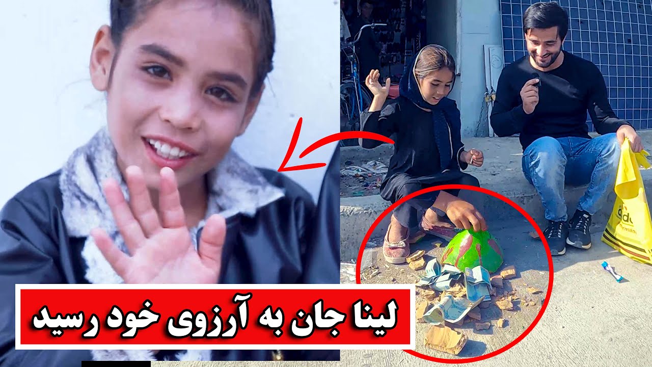 لینا جان به آرزوی خود رسید | Lina Jan got her wish