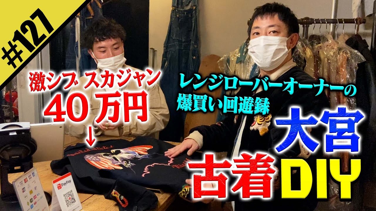 【大宮で古着DIY】レンジローバーオーナーの爆買い回遊録