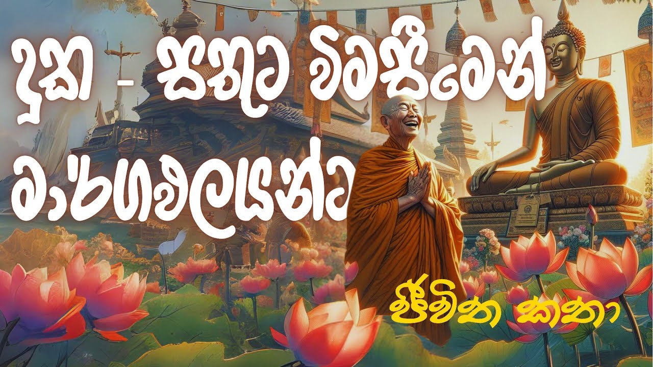 රහස් වචනය ඇසීමත් සමග හඩා වැටීම #නිවන්_මග_සිහියෙන්