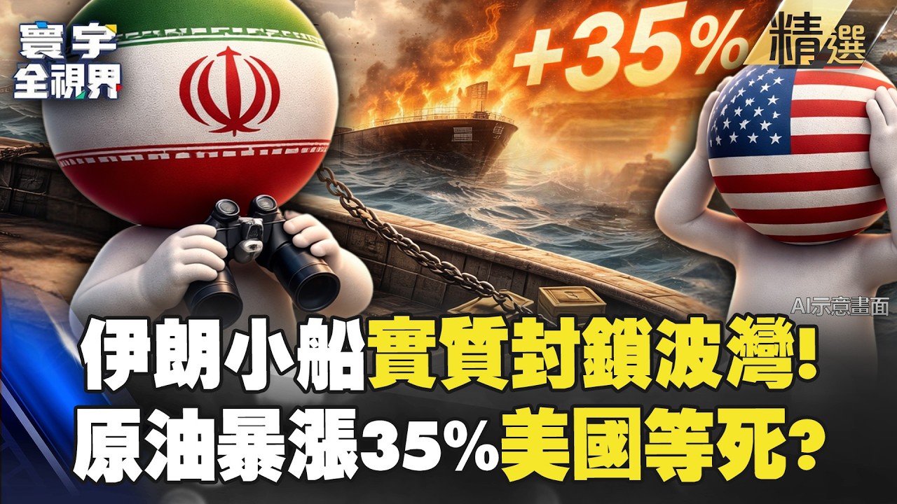 【精選】用小船癱瘓全世界！伊朗特種戰術大破美海軍神話「超級通膨準備反噬西方」？！｜#寰宇全視界 ⁨@globalvisiontalk⁩