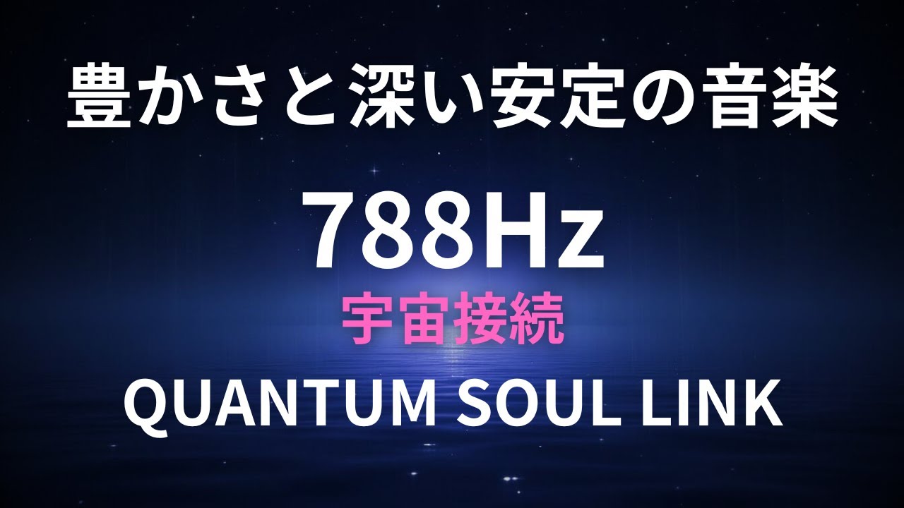 🌙788Hz Frequency | QUANTUM SOUL LINK | Abundance & Deep Healing Sleep Music