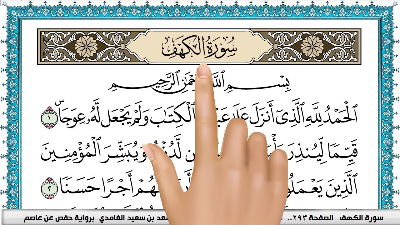 سورة الكهف | سعد الغامدي