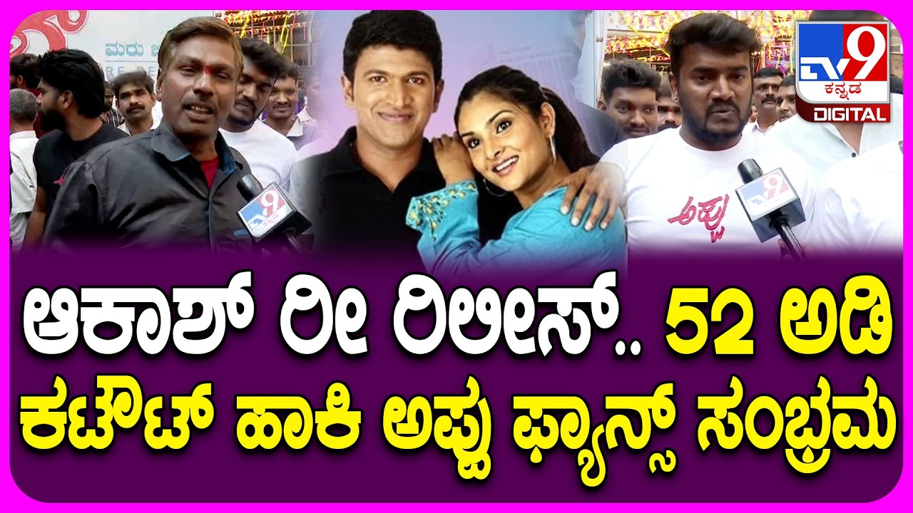 Akash Movie Re Release: ಆಕಾಶ್ ಸಿನಿಮಾ ರೀ ರಿಲೀಸ್.. ಥಿಯೇಟರ್ ಮುಂದೆ ಅಪ್ಪು ಅಭಿಮಾನಿಗಳ ಸಂಭ್ರಮ | #TV9D