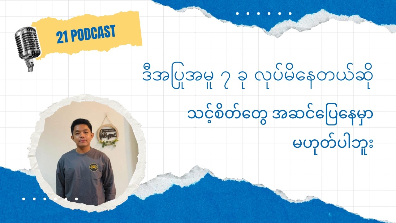 သင့်အပြုအမူတွေက ပြောပြနေတဲ့ သင့်စိတ်ကျန်းမာရေး