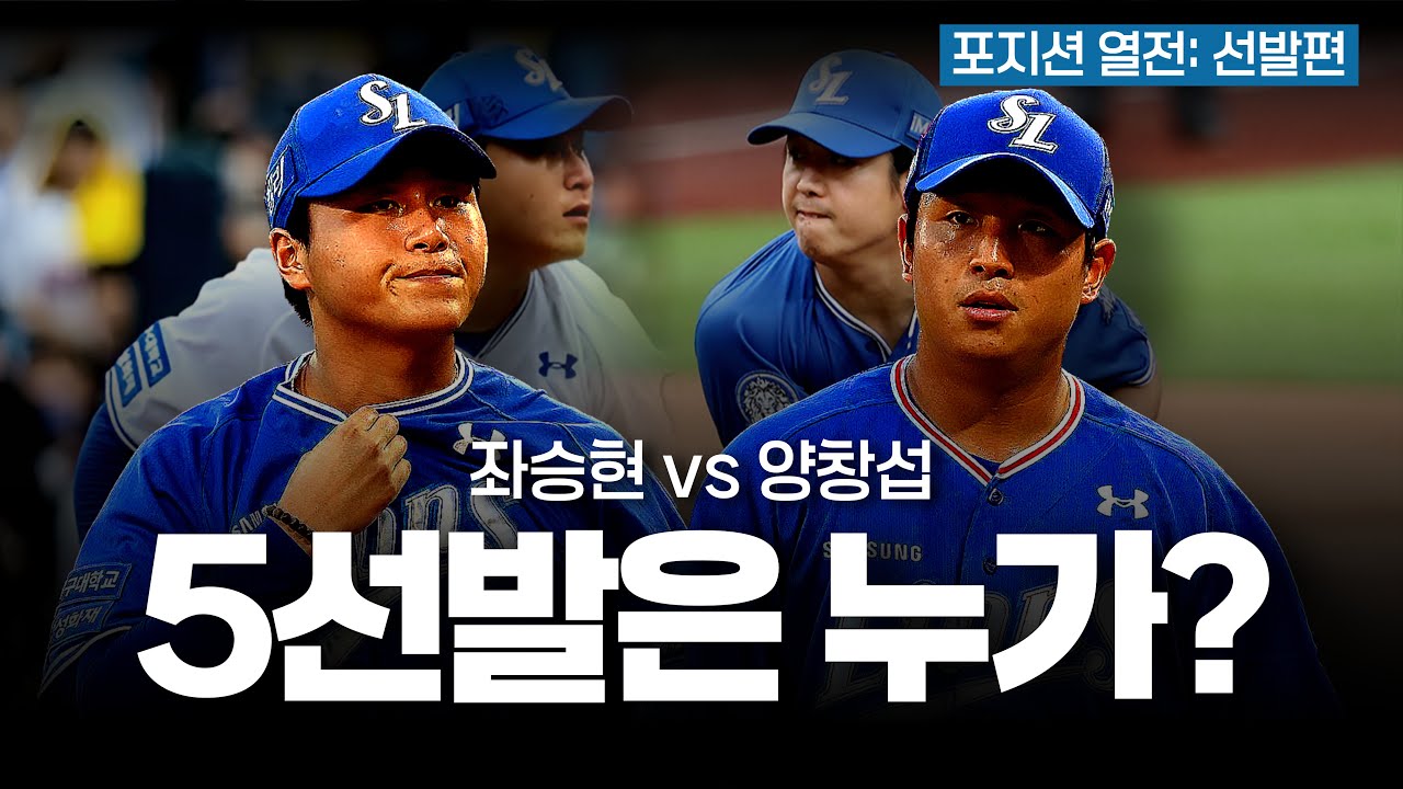좌승현 vs 양창섭 5선발은 누가 맡을까? [포지션 열전: 선발투수편]