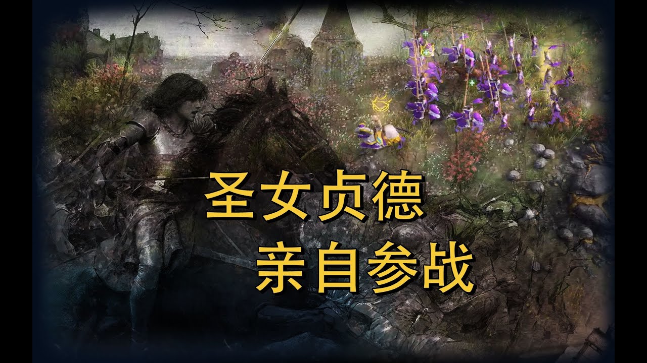 【帝国时代4】她真名为圣女贞德！