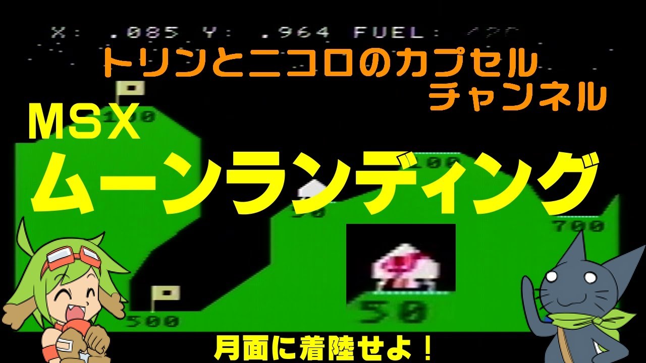 トリンとニコロのカプセルチャンネル　#1　MSX　ムーンランディング