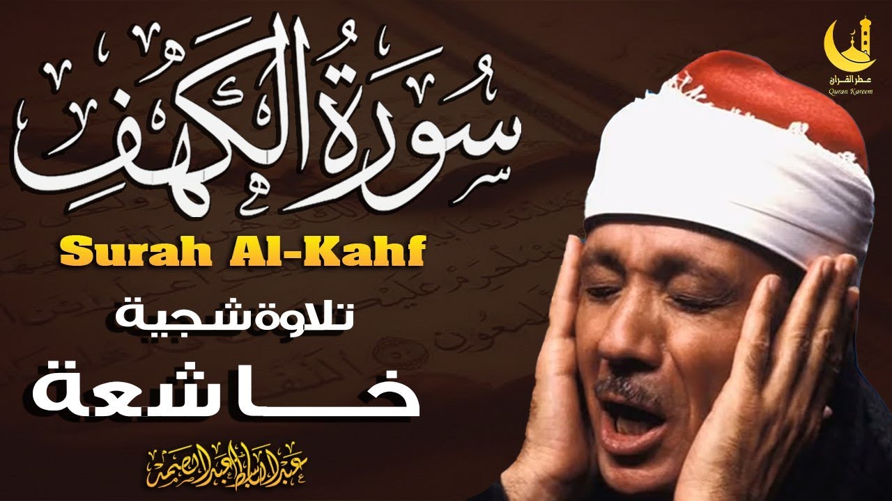 ✶سورة الكهف كاملة | بث مباشر يوم الجمعة من أروع تلاوات الشيخ عبد الباسط عبد الصمد Surah Al Kahf
