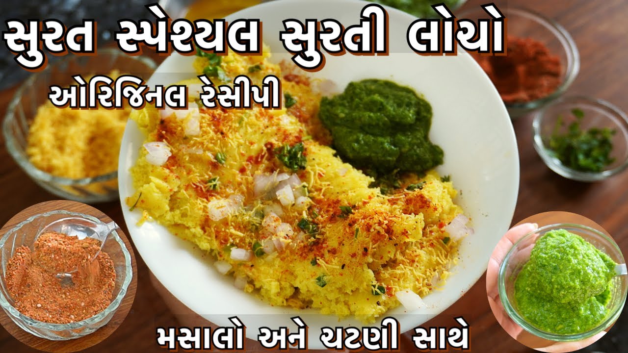 સુરત સ્પેશ્યલ સુરતી લોચો/ સ્પેશ્યલ મસાલા અને ચટણી સાથે surti locho with special masala and chutney