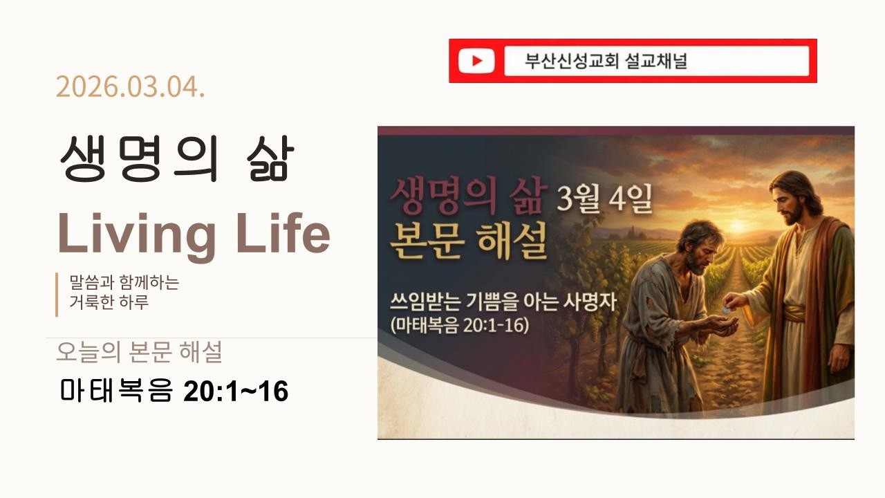 [생명의 삶] 3월 4일 본문 해설 (마 20:1~16)