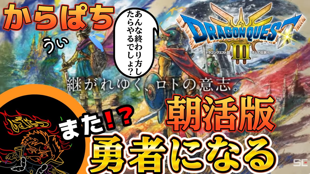 【ドラゴンクエスト3】#07 1＆2やったら自然とまた冒険しよってなった🔔転職…悩む！そしてばらもっす✨