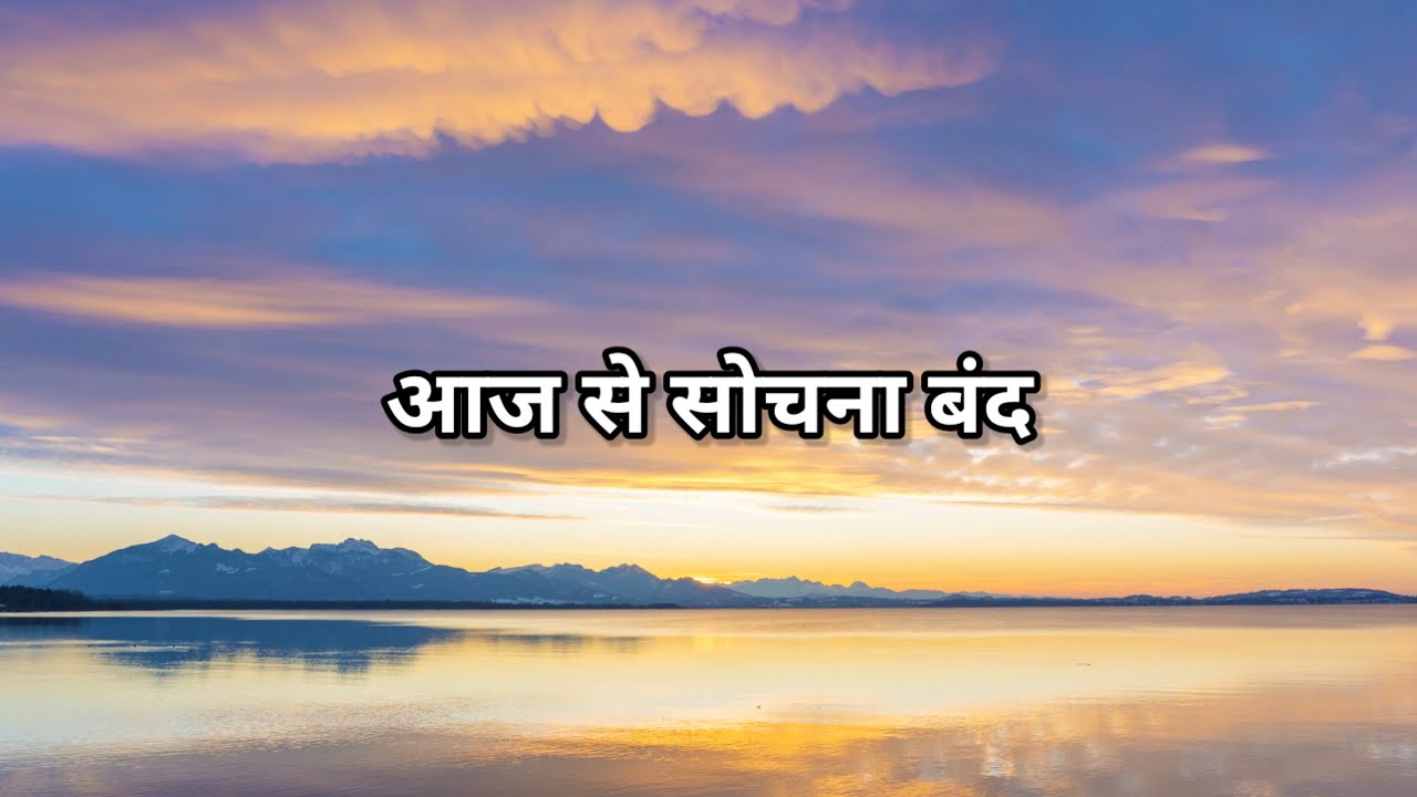 Overthinking का अंत: आज से सोचना बंद | Avoiceofsoul