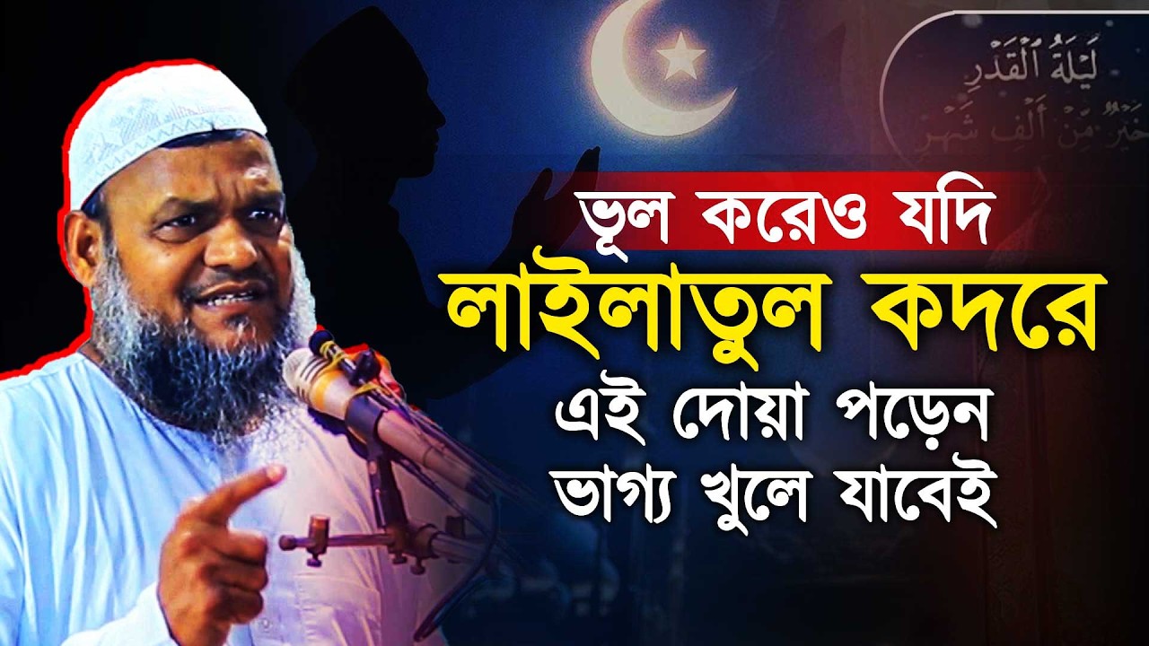 লাইলাতুল কদরে ভূলেও যদি এই দোয়া পড়েন ভাগ্য পরিবর্তন হবেই । Abdur razzaq bin yousuf