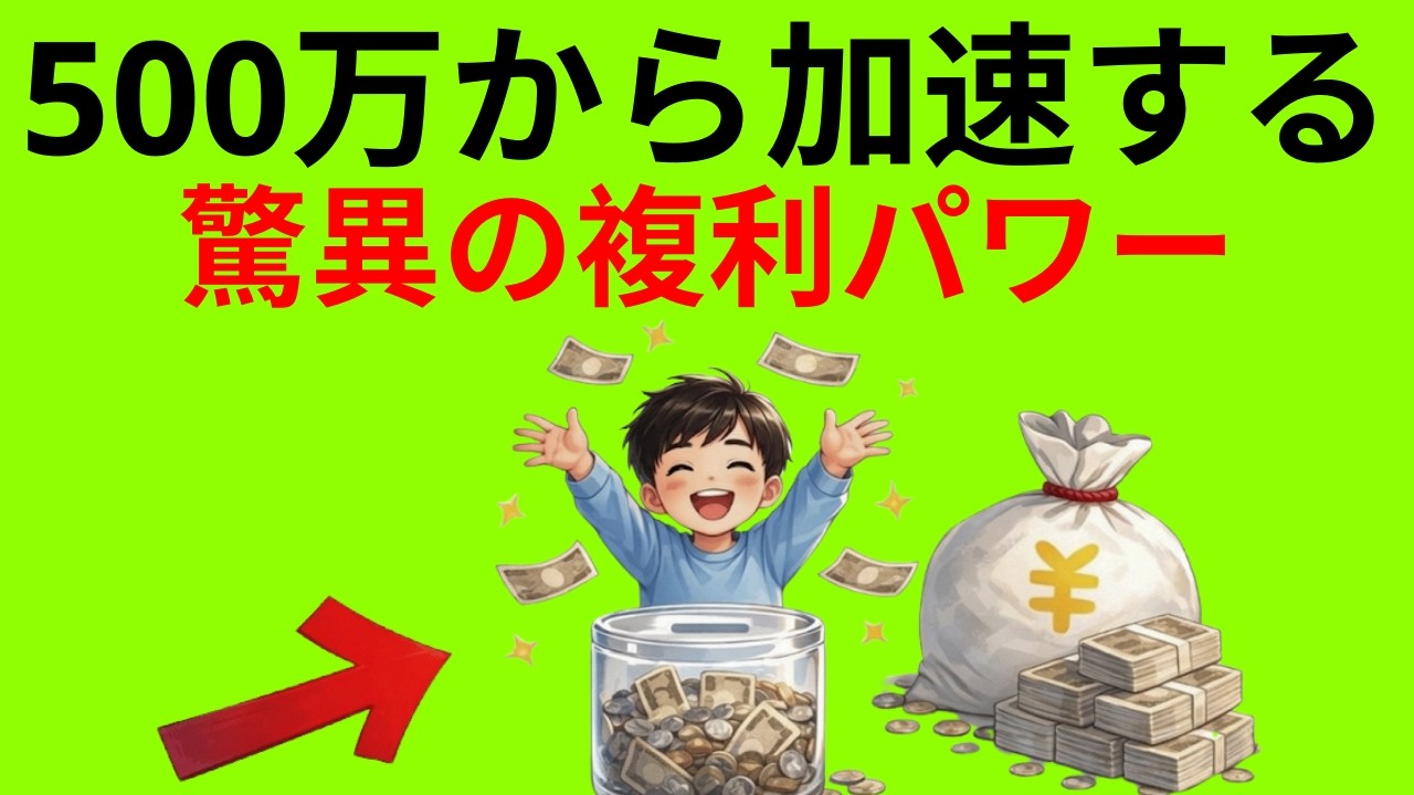 寝ている間も資産が爆増？複利を味方につけて「勝手に増える」3つのステージ。今の年齢から間に合う最短ルート。|貯金と投資の経済視点