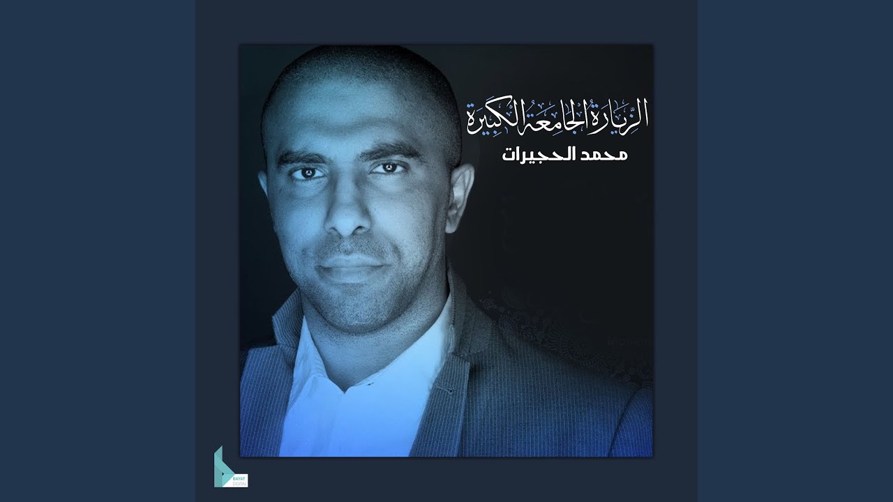 الزيارة الجامعة الكبيرة