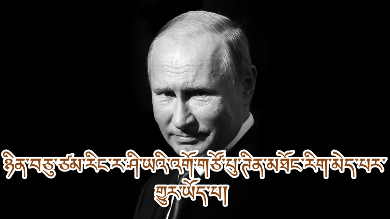 པུ་ཊིན་ག་སོང་ཆ་མེད་གྱུར། དོཊ་གཞི་དང་དཀྲོག་གཏམ། ཛེ་ལཱན་སི་ཁིའི་གཏམ་བཤད། ནད་ན་བ། ཤི་ཟིན་ཚུལ། དོན་ངོ་མ།
