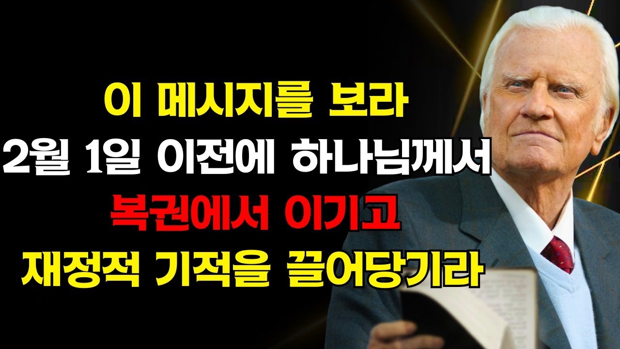 행운이 아니다, 약속이다: 하나님은 2월 1일 이전에 감사한 마음으로 이것을 보기를 원하신다 그러면 큰 재정적 기적을 풀어주실 것이다 | 빌리 그레이엄