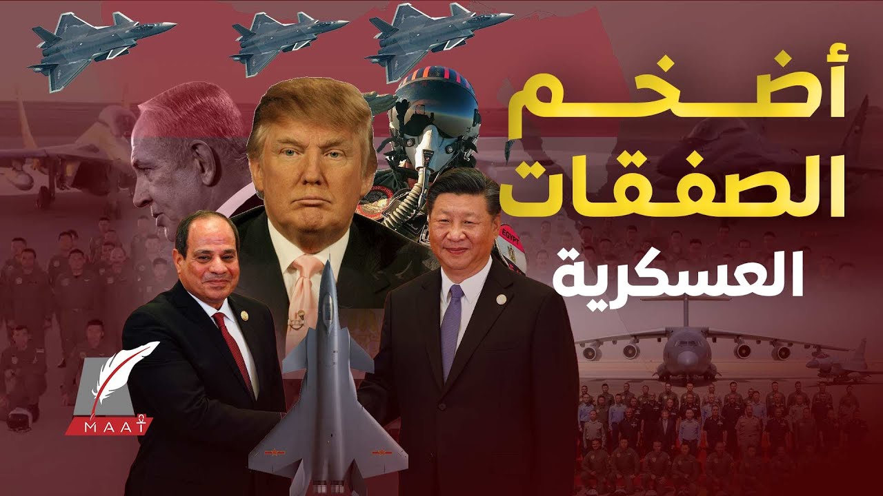 ماعت جروب|مقاتلات الصين الشبحية تعلو الأهرامات بمصر وتُشعل الغضب..تسريبات صفقة طائرات J35 الجبّارة