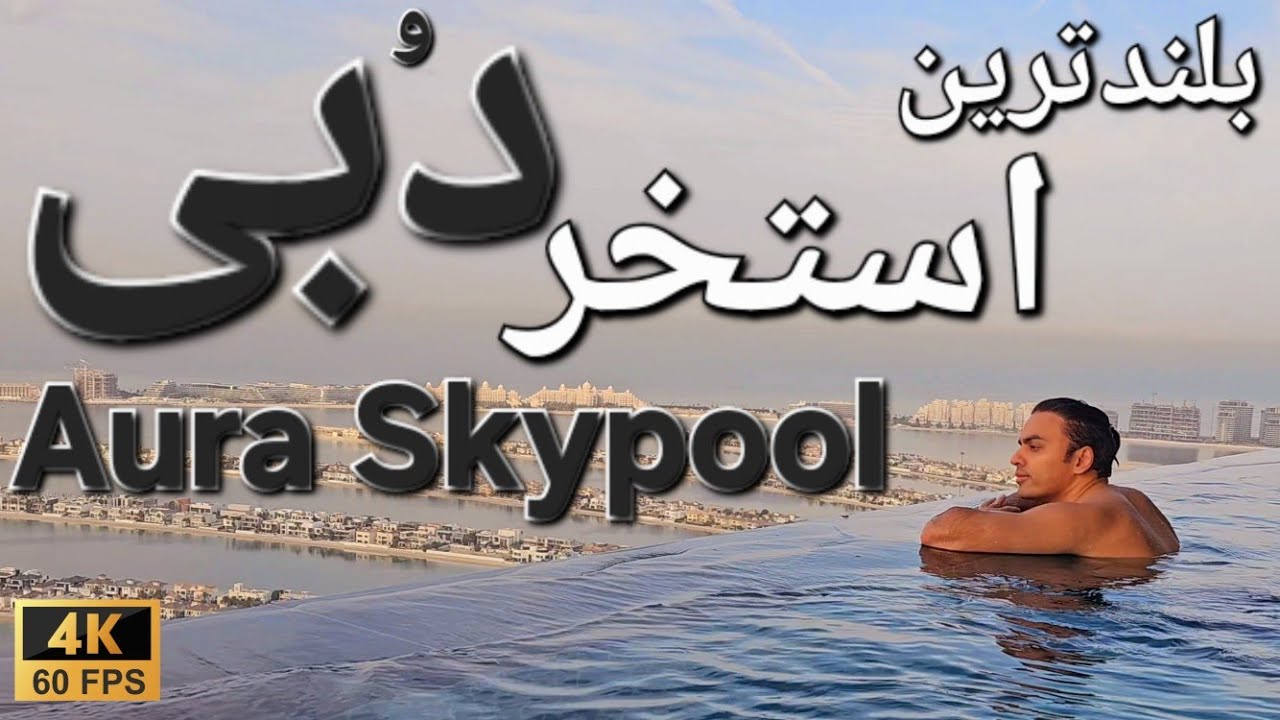 Dubai Aura Skypool 360° 4K بلندترین اسختر آب بازی در دوبی 