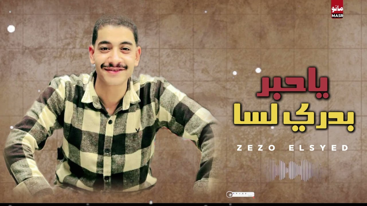 يلا نسمع ونرووق  ياحبر بدري لسا عميد الحظ زيزو السيد 🎤👑