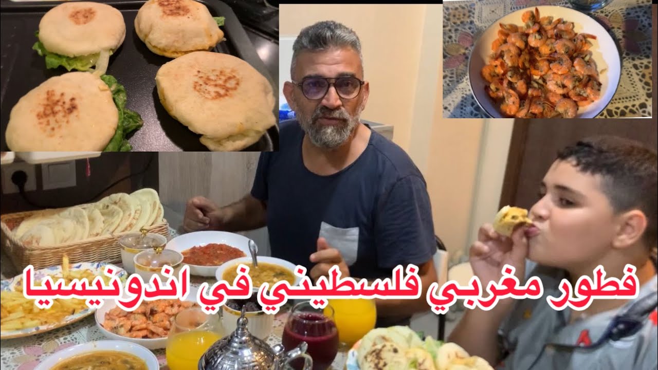 فطورنا اليوم مغربي فلسطيني من اندونيسيا
