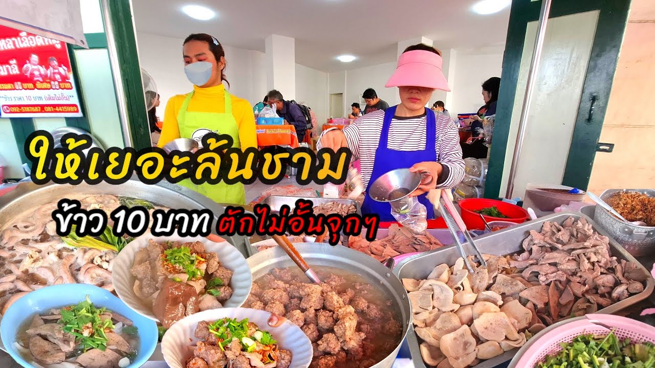 ต้มเลือดหมูเน้นๆ‼️เครื่องในแน่นๆเติมข้าวไม่อั้นจุกๆ เกาเหลาเลือดหมูเจ๊มาลี