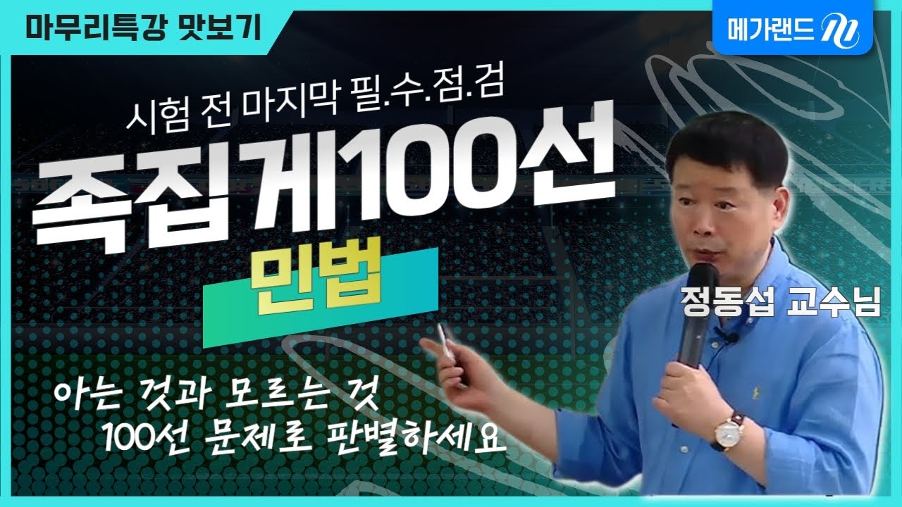 [마무리특강] 절대 쉽지 않습니다! 함정을 파헤치고 정답 찾는 능력 기르기 연습!ㅣ시험 전 마지막 필수점검, 족집게 100선ㅣ#정동섭 #민법
