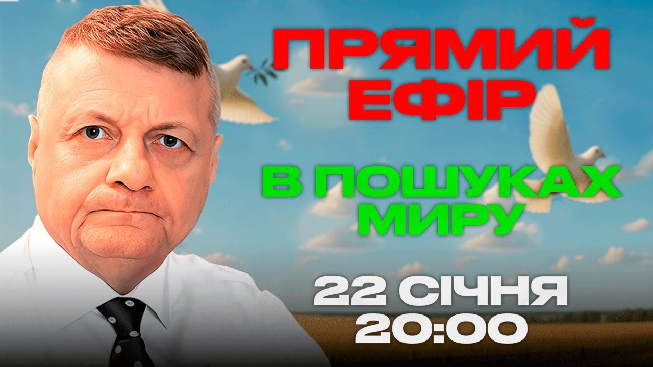В ПОШУКАХ МИРУ | 22.01.2026