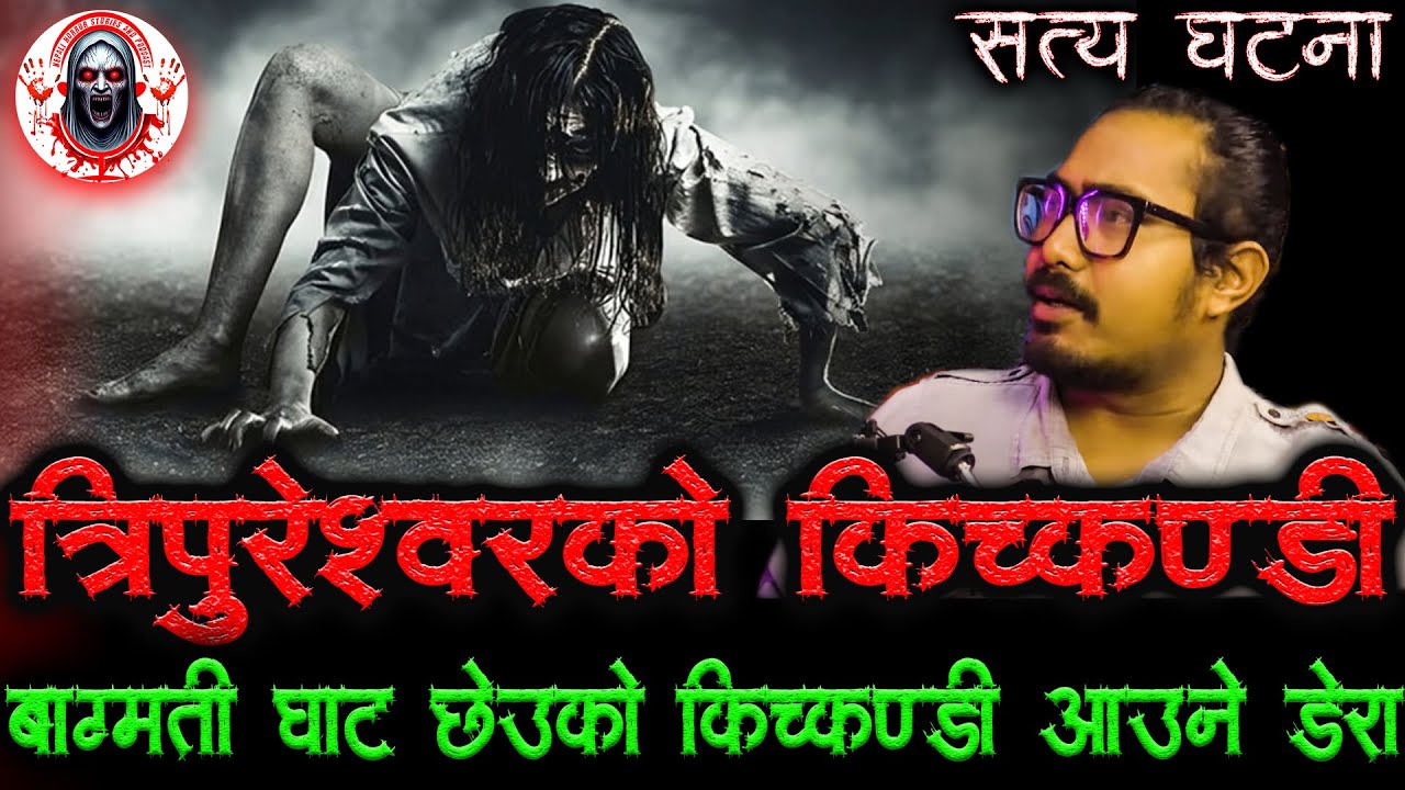 त्रिपुरेश्वरको किच्कण्डी | बाग्मती छेउको डेरा | Nepali Horror Story | Tripureshwor ko kichkandi