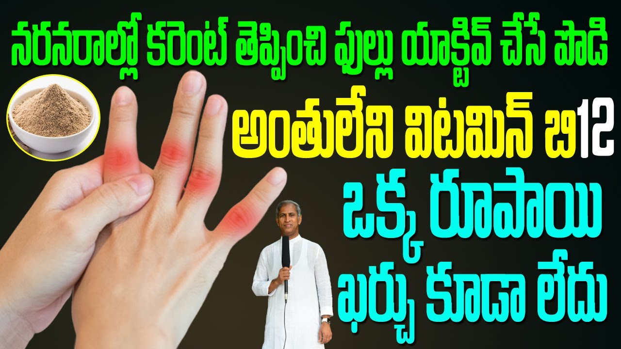 Nerves 😫 B12 నరనరాల్లో కరెంట్ తెప్పించి ఫుల్లు యాక్టివ్ చేసే సమ్మర్ పొడి | Dr Manthena Satyanarayana