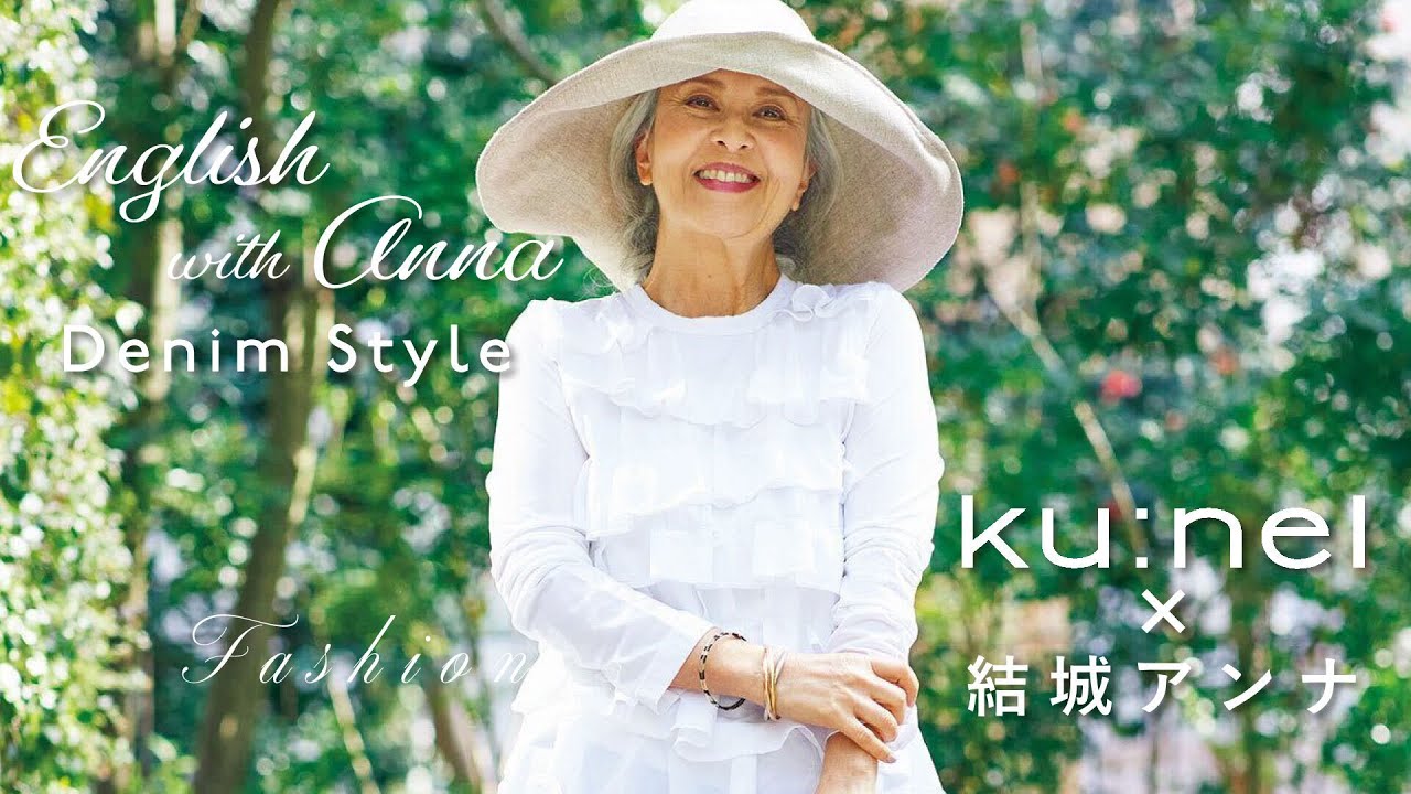 結城アンナ 英語で語る大人のデニムスタイル Denim ＆Jeans Style,  at age 40代、50代、60代、70代+