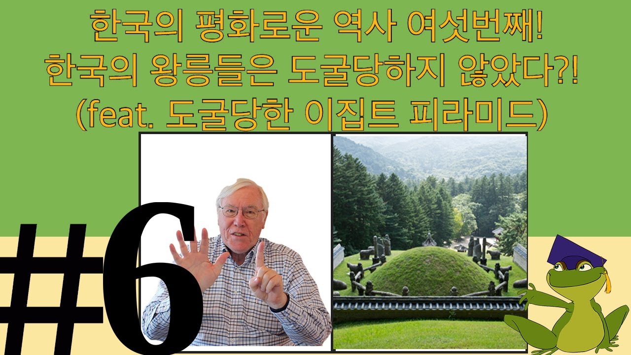 한국의 평화로운 역사 여섯번째! 한국의 왕릉들은 도굴당하지 않았다?! (feat. 도굴당한 이집트 피라미드) How Were Korean Tombs Not Robbed?