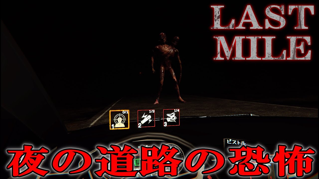 限られた物資で夜の道路での生存をテーマにしたサバイバルホラーゲーム ♯1【Last mile】