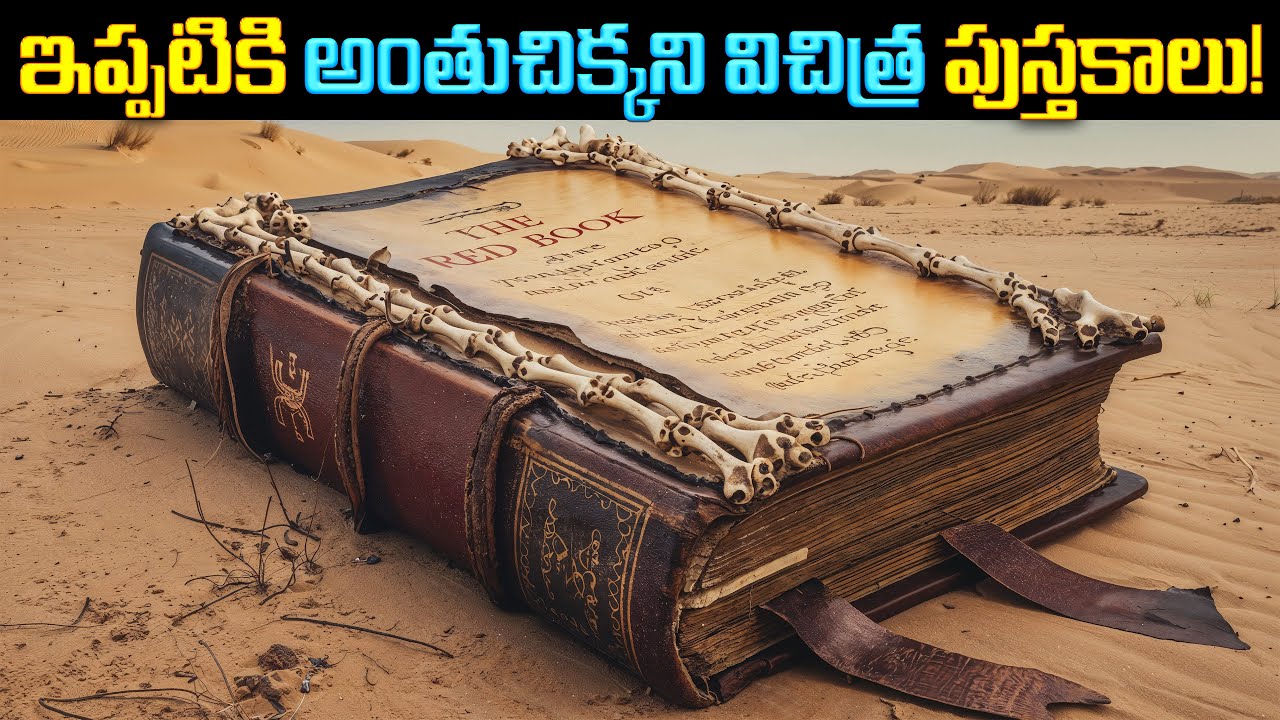 ఇప్పటికి అంతుచిక్కని విచిత్ర పుస్తకాలు | Ancient Indian Mysterious Books